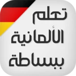 تعلم اللغة الالمانية ببساطة android application logo